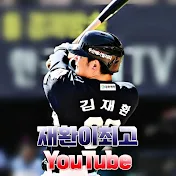 재환이최고 (Baseball King)