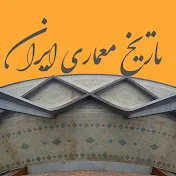 تاریخ معماری ایران