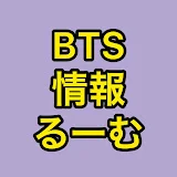 BTS情報るーむ