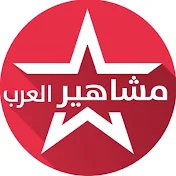 مشاهير الفن