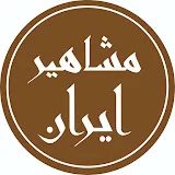 تاریخ مشاهیر ایران