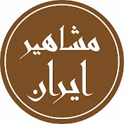 تاریخ مشاهیر ایران