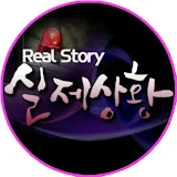 실제상황 Real Story