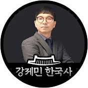 강제민 한국사