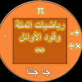 رياضيات اتمتة. وقود الأوائل🌟