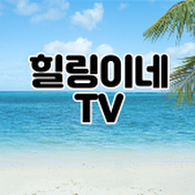 힐링이네TV