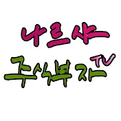 나르샤주식부자TV