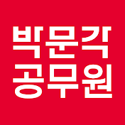 최단기 합격의 문, 박문각공무원