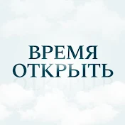 Время Открыть