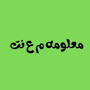 معلومه م ع نت