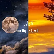 قرآن الصباح والمساء