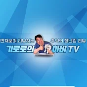 기로로하비TV