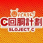 スロじぇくとC公式チャンネル