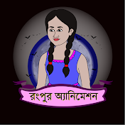 Rangpur Animation