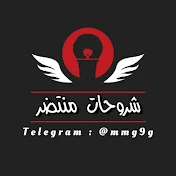 شروحات منتظر