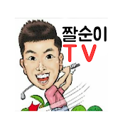 짤순이TV (JJALSUN TV)