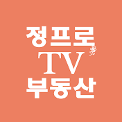 정프로부동산TV-부동산 고수의 집/땅이야기