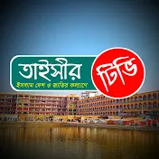 তাইসীর টিভি Taisir tv