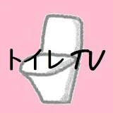 トイレTV