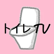 トイレTV