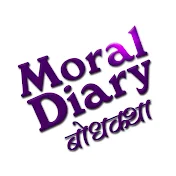 Moral Diary - बोधकथा