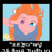 모르겠다