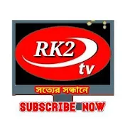 RK2TV পাইকারি বাজার,ব্যবসা ও স্টক ব্যবসা আপডেট