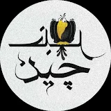 khabarchinn / خبرچین