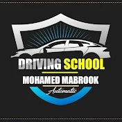 محمد مبروك لتعليم قياده السيارات