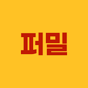 퍼밀_permeal