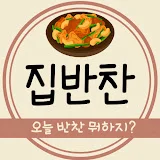 오늘 반찬 뭐하지?