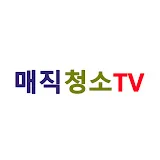 매직청소TV