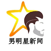 男明星新闻 - MSM Star news