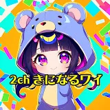 2chきになるワイ【ゆっくりまとめ】