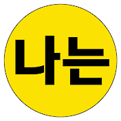 나는이슈