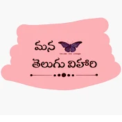 Mana Telugu Vihari