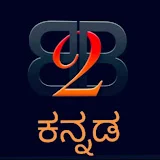 B 2 B ಕನ್ನಡ