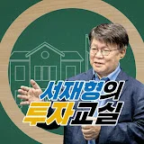 서재형의 투자교실