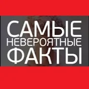 НЕВЕРОЯТНЫЕ ФАКТЫ