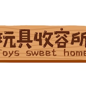 玩具收容所 Toys Sweet Home