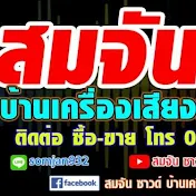 สมจัน ซาวด์