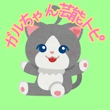 ガルちゃん芸能トピ