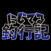 にじてる釣行記。