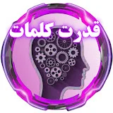 قدرت کلمات