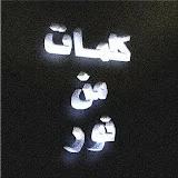 Kalimat min noor - كلمات من نور