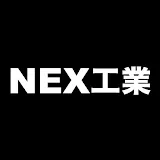 NEX工業