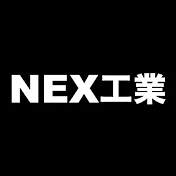 NEX工業