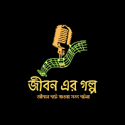 জীবন এর গল্প