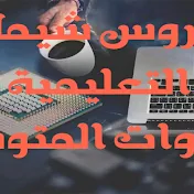 دروس شيماء التعليمية