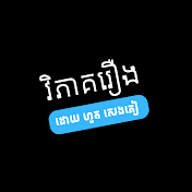 វិភាគរឿង